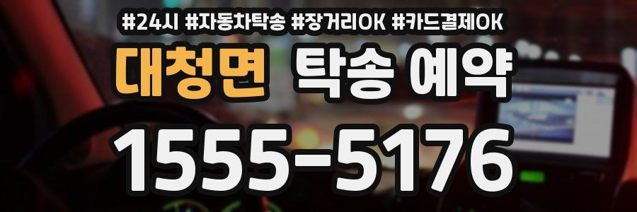 대청면 탁송 예약