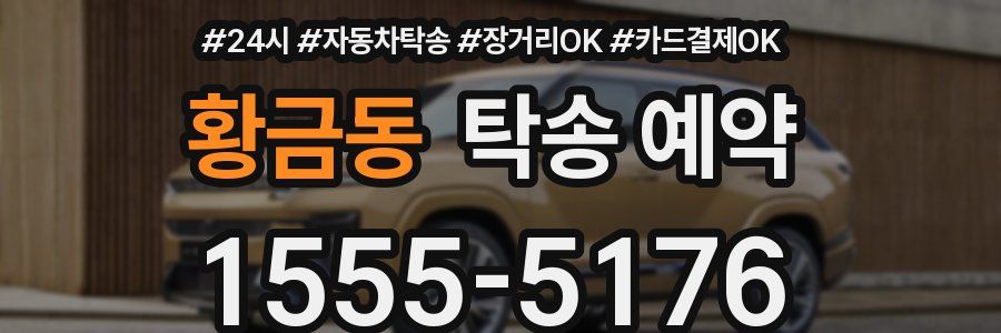 황금동 탁송 예약