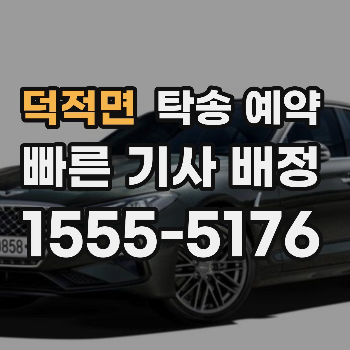 덕적면 탁송 예약