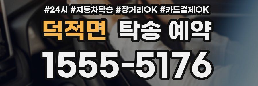 덕적면 탁송 예약