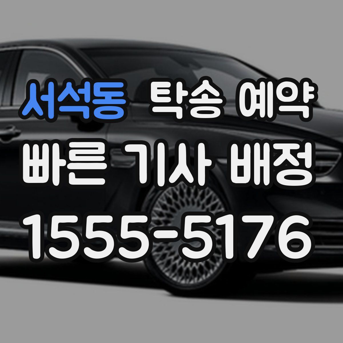 서석동 탁송 예약