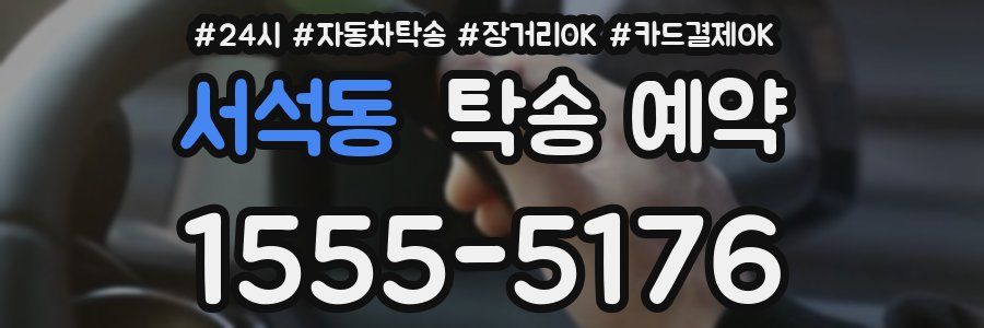 서석동 탁송 예약