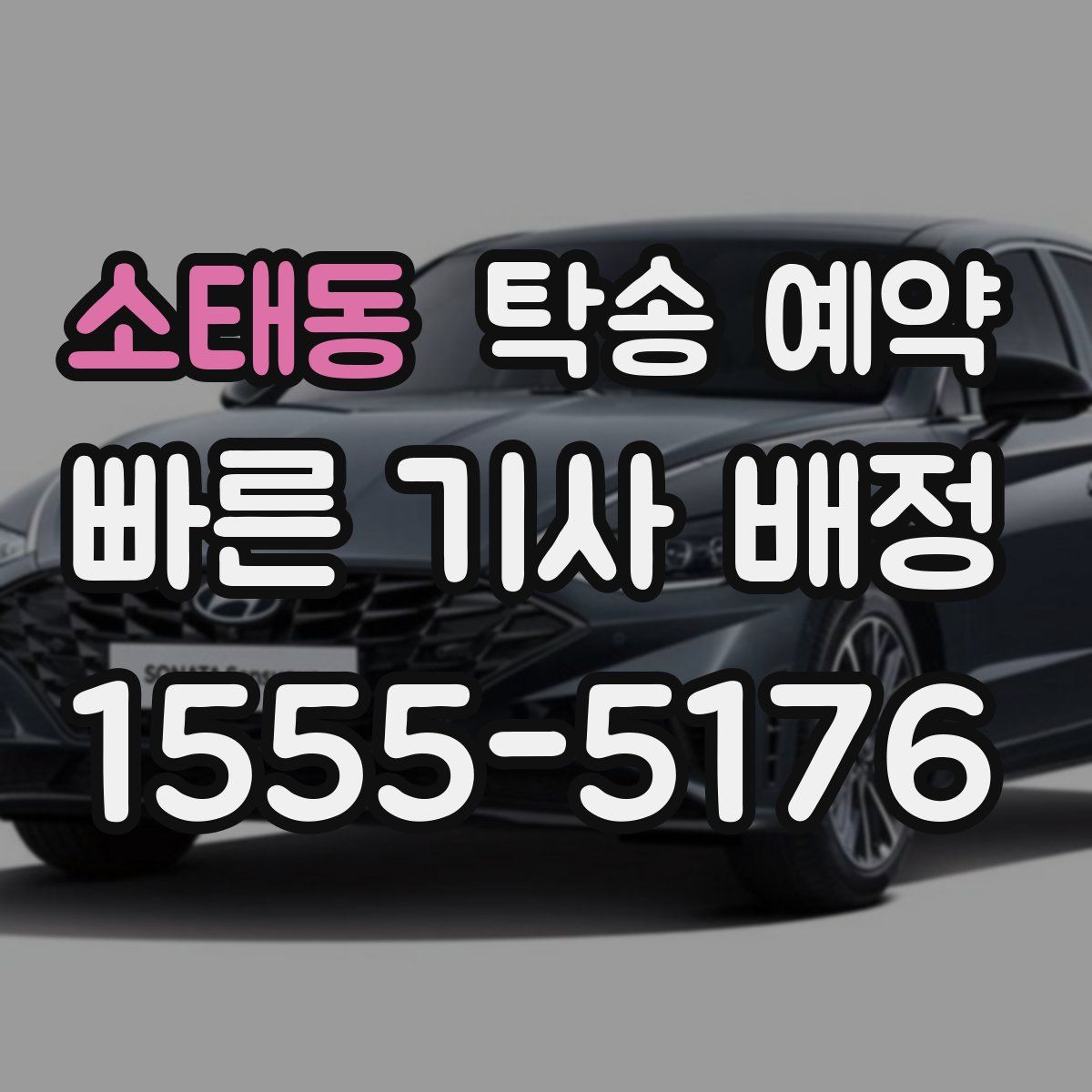 소태동 탁송 예약