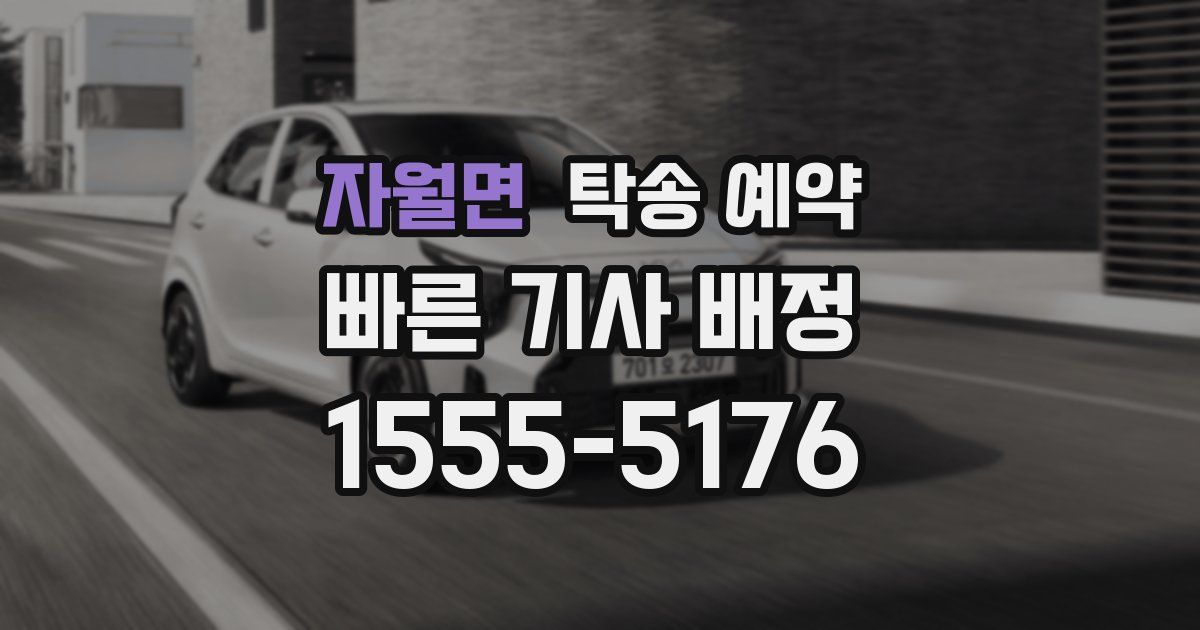 자월면 탁송 예약