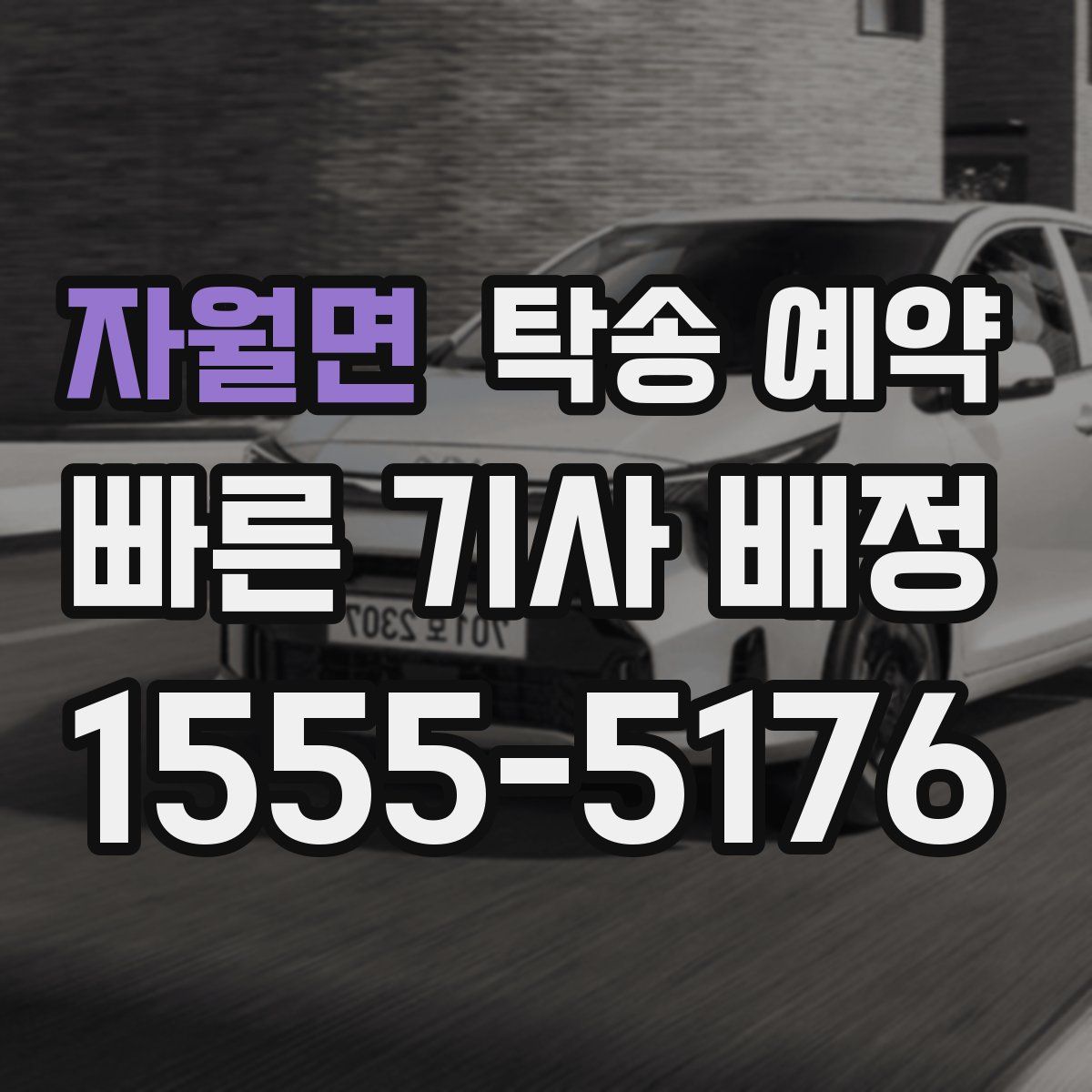 자월면 탁송 예약