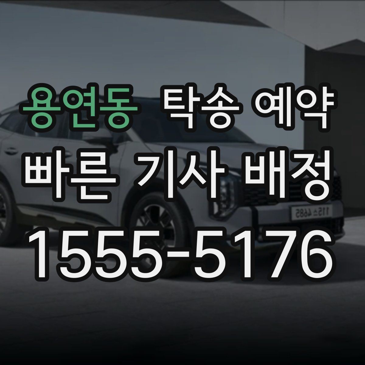 용연동 탁송 예약 업체를 고를 때 실용적으로 판단하는 법