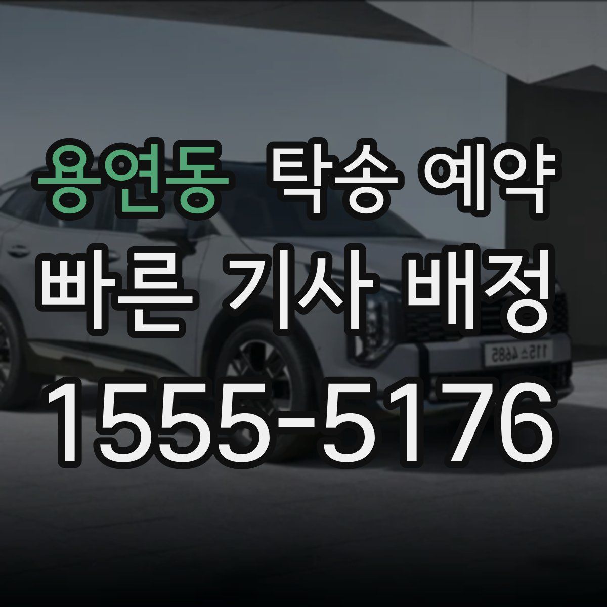 용연동 탁송 예약