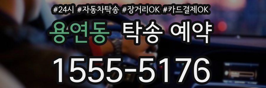 용연동 탁송 예약