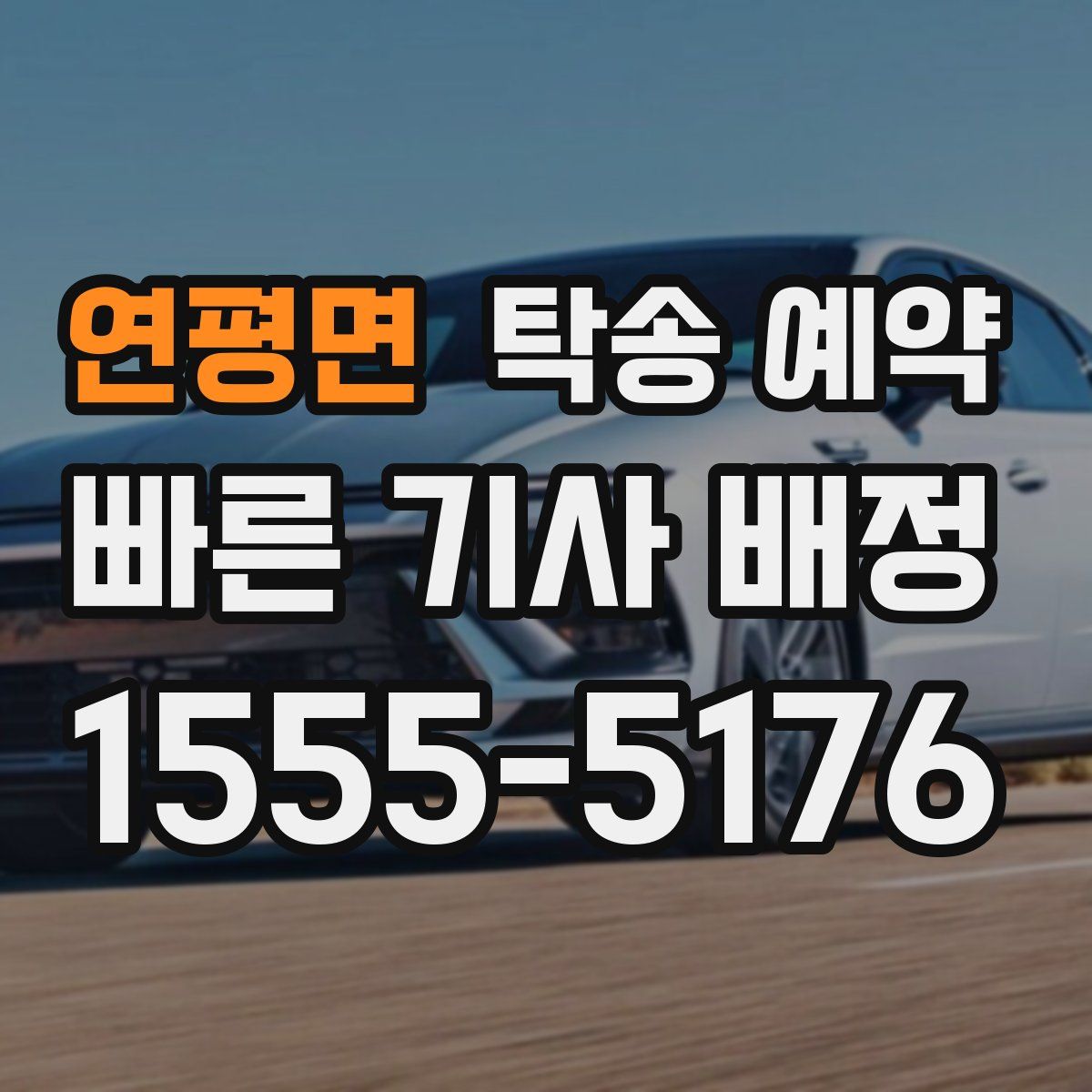 연평면 탁송 예약