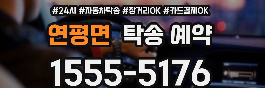 연평면 탁송 예약