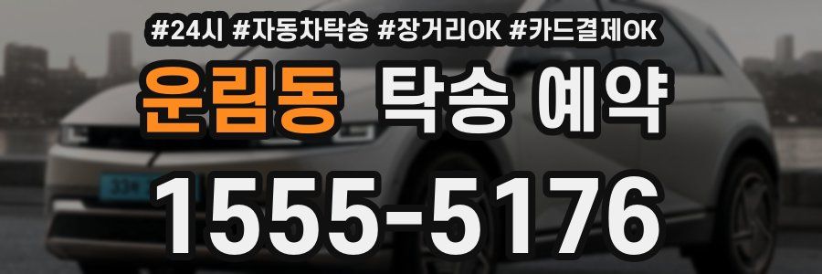 운림동 탁송 예약