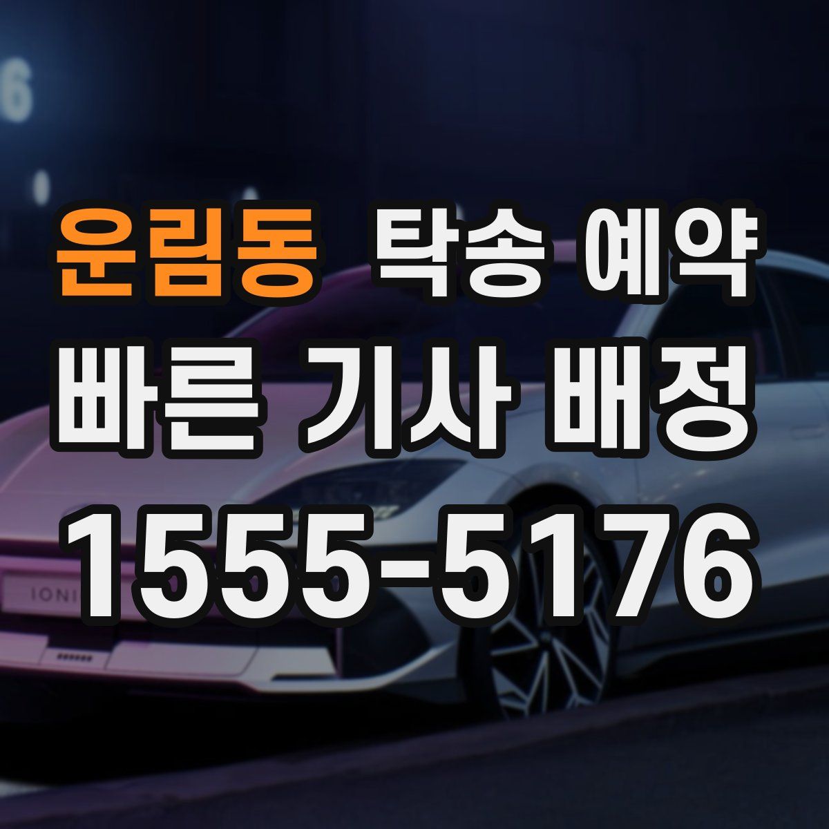 운림동 탁송 예약