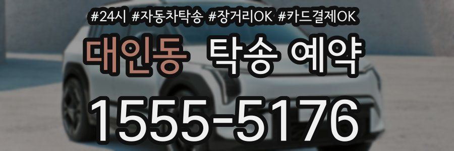 대인동 탁송 예약