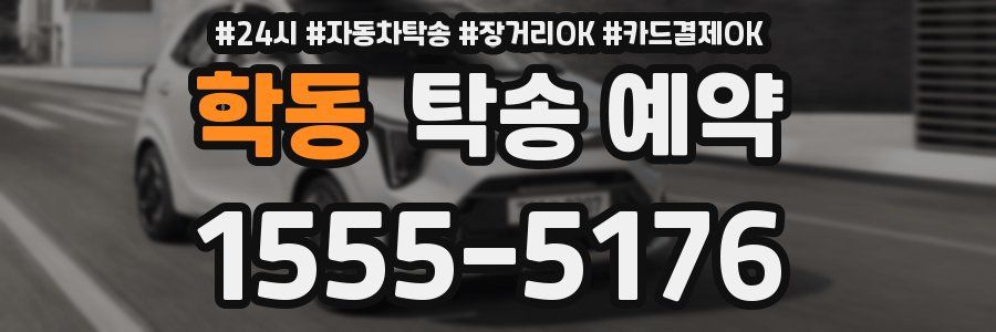 학동 탁송 예약