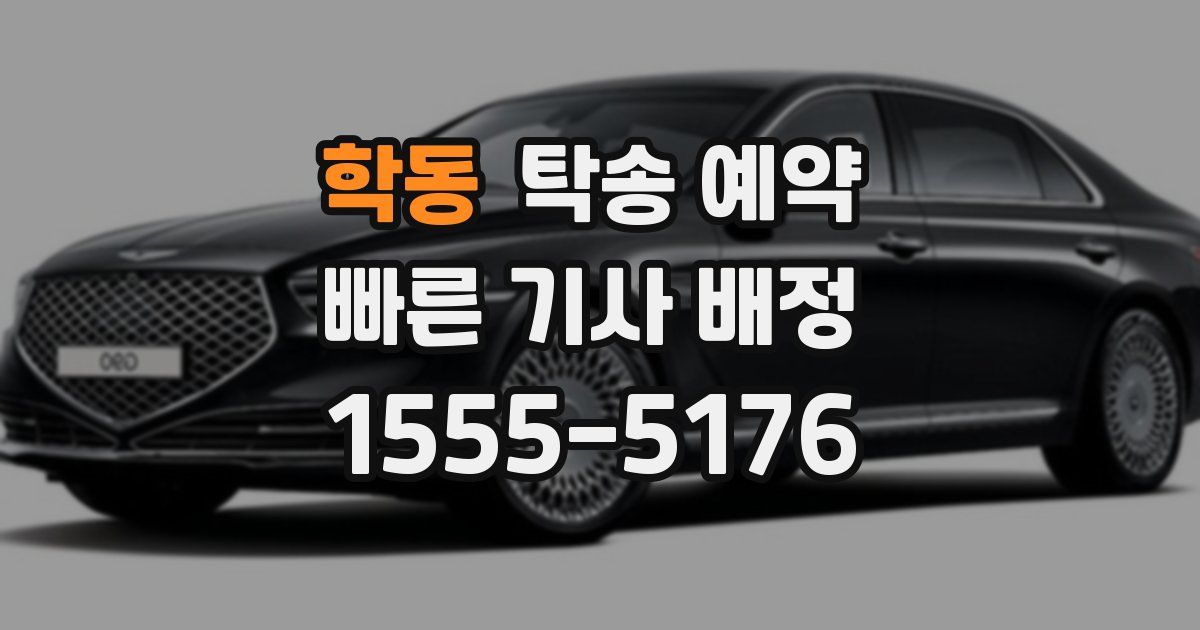 학동 탁송 예약