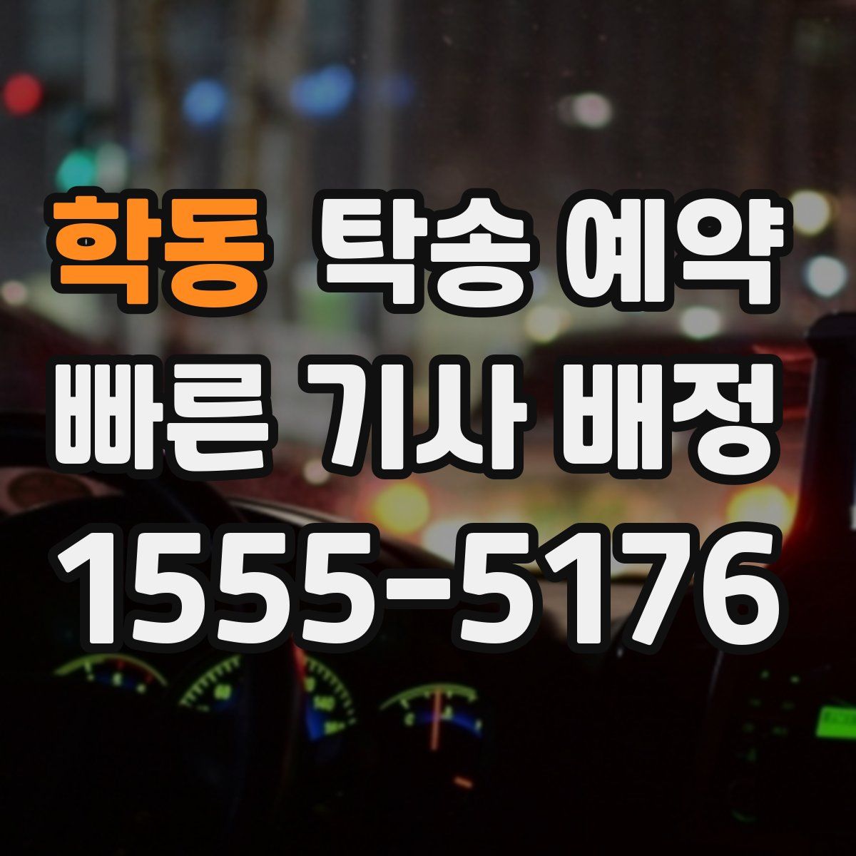 학동 탁송 예약