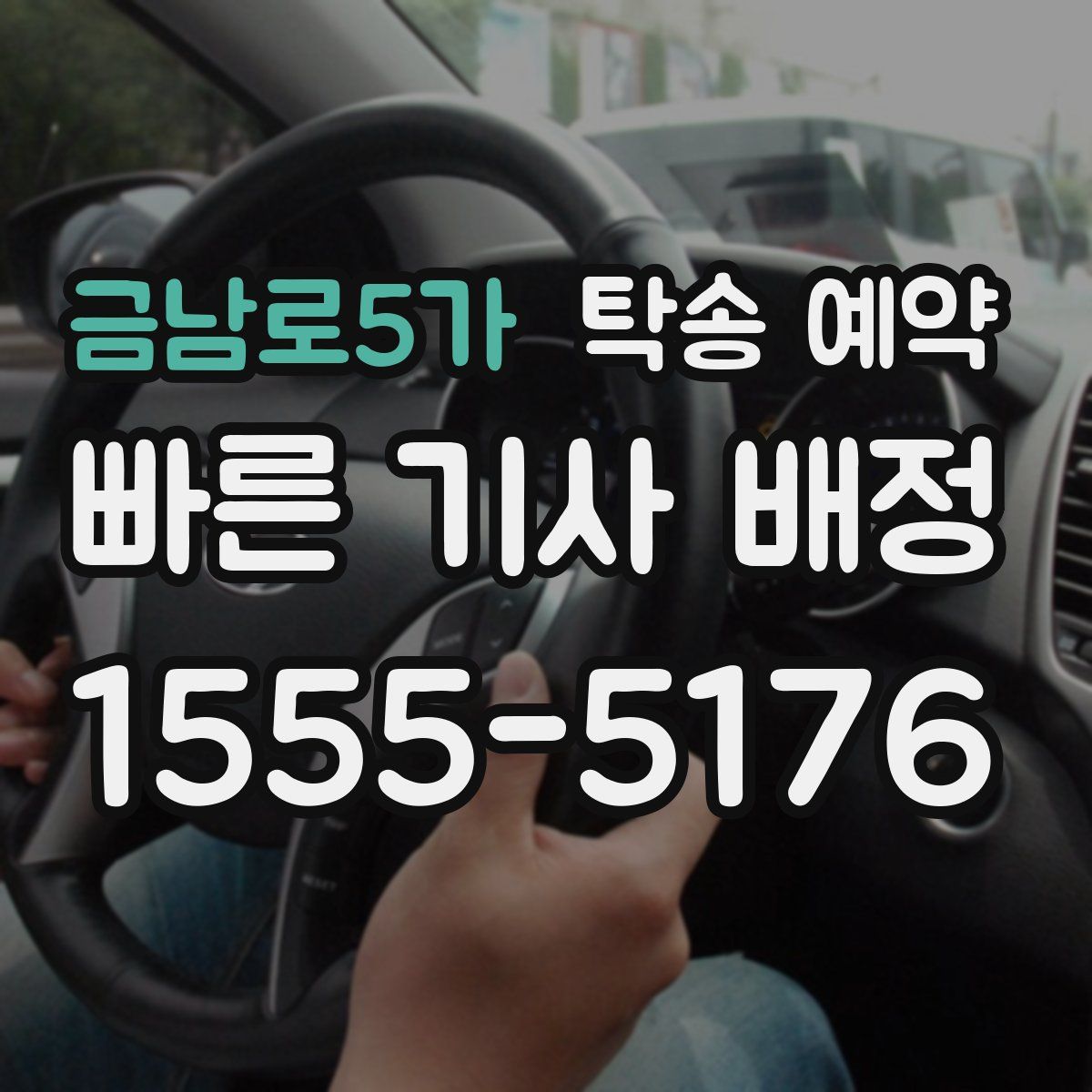 금남로5가 탁송 예약