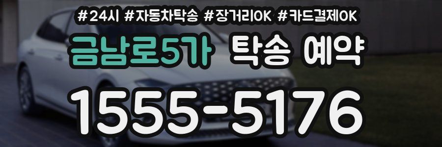 금남로5가 탁송 예약