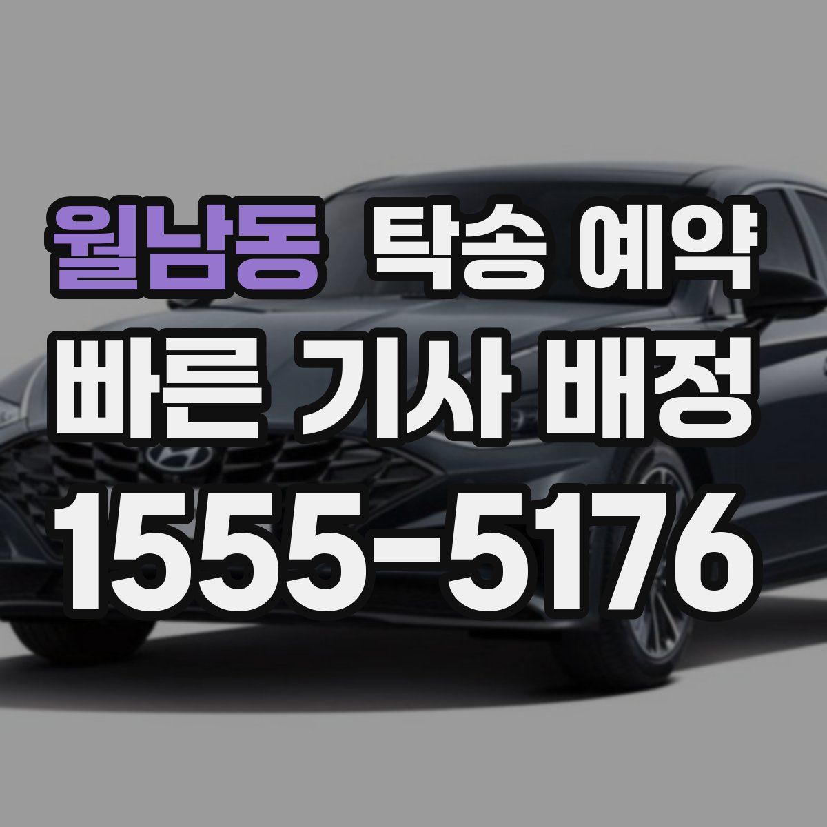 월남동 탁송 예약