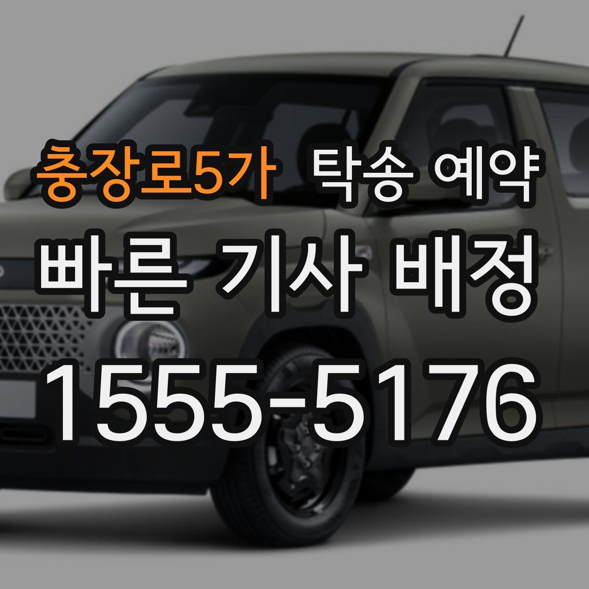충장로5가 탁송 예약