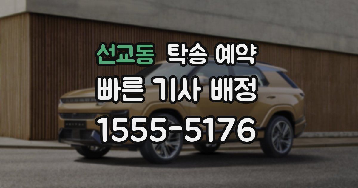 선교동 탁송 예약