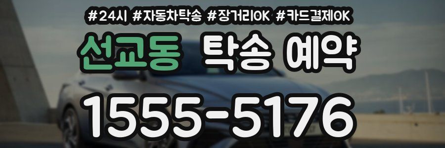 선교동 탁송 예약