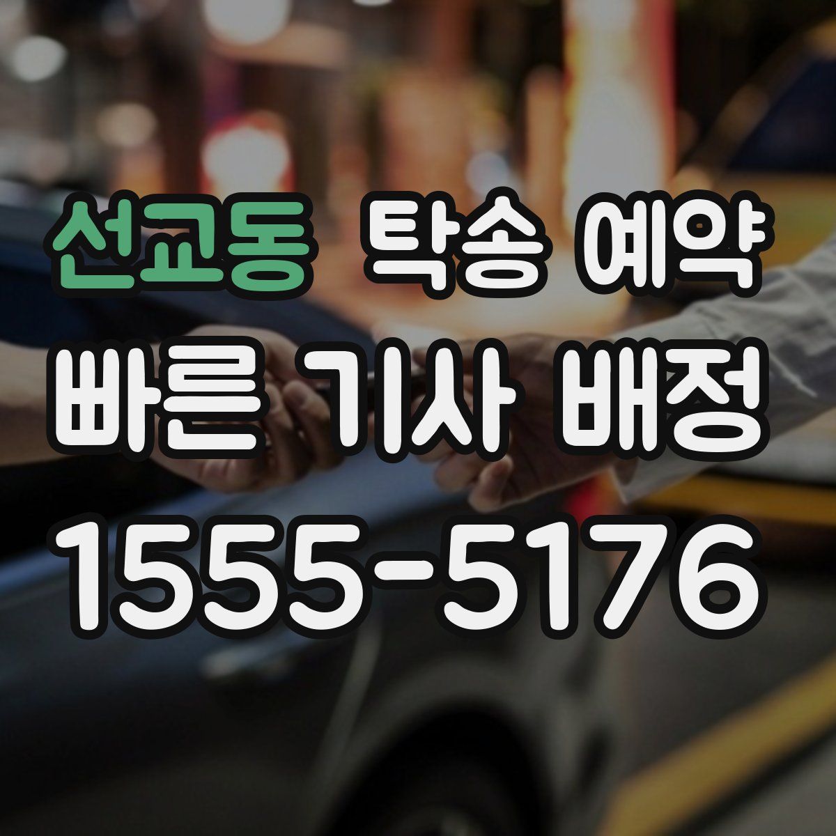 선교동 탁송 예약