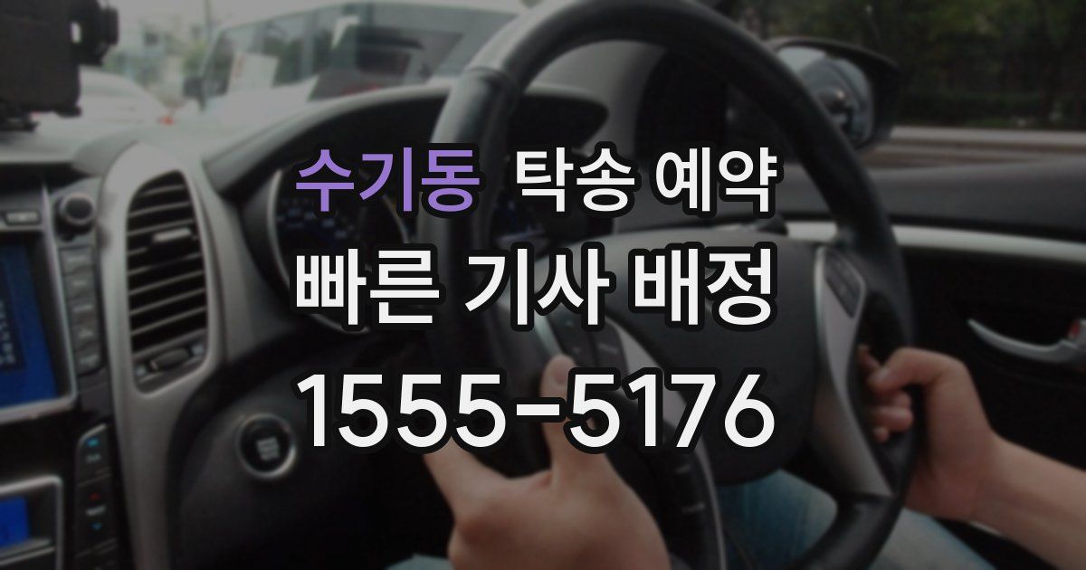 수기동 탁송 예약