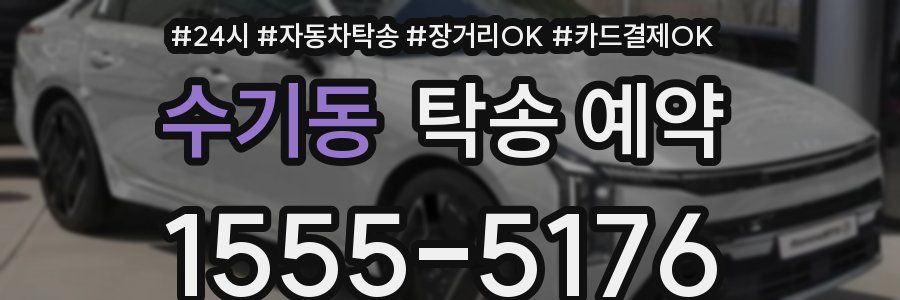 수기동 탁송 예약