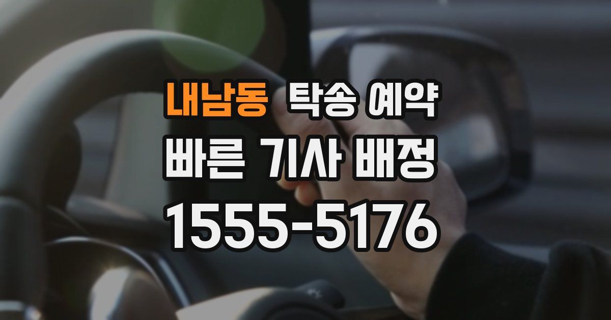 내남동 탁송 예약