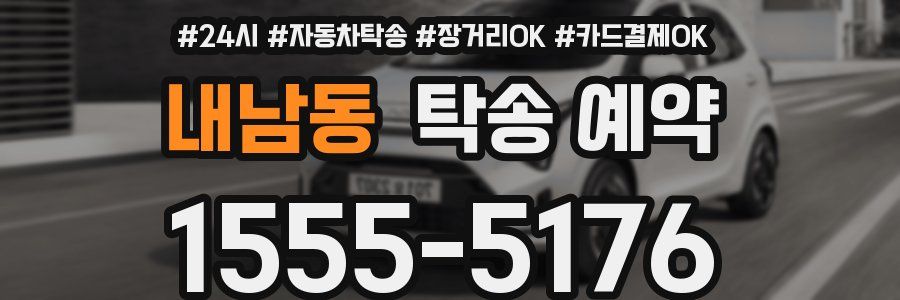 내남동 탁송 예약