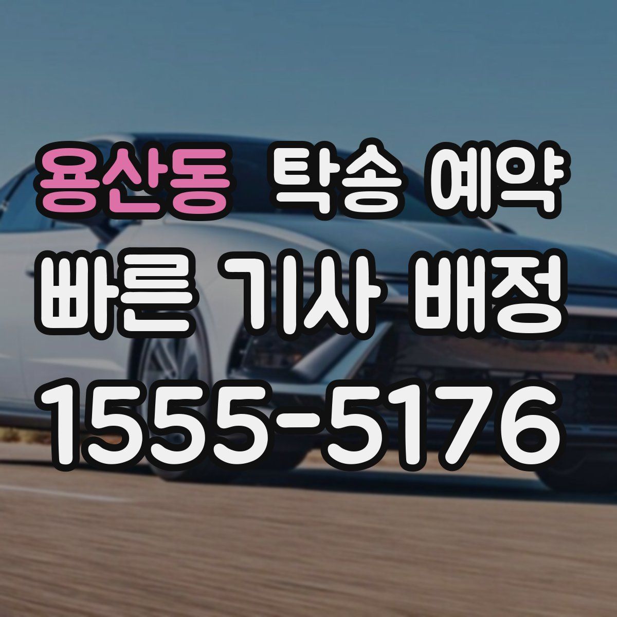 용산동 탁송 예약