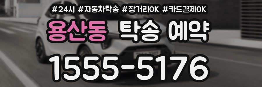 용산동 탁송 예약