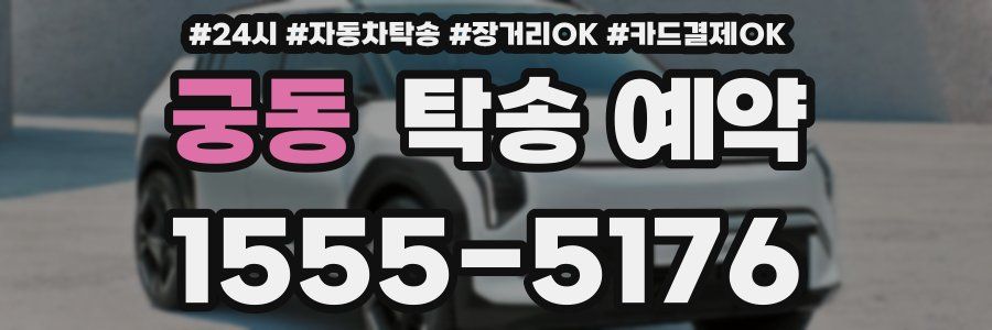 궁동 탁송 예약