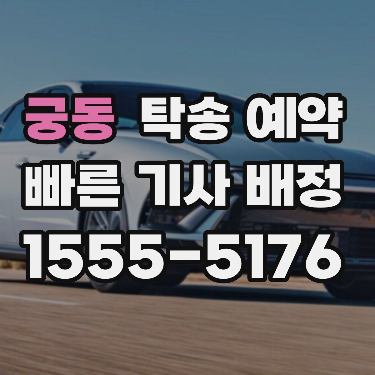 궁동 탁송 예약