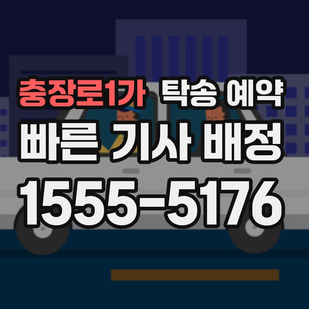 충장로1가 탁송 예약
