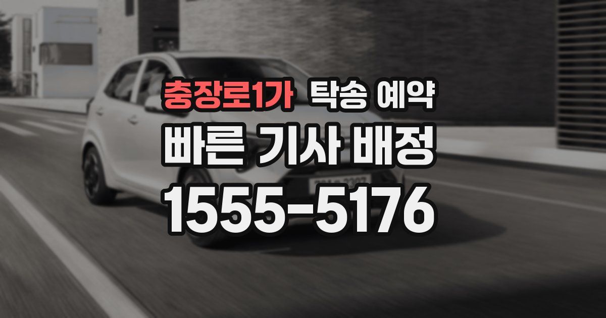 충장로1가 탁송 예약