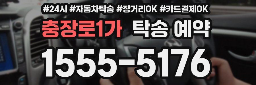 충장로1가 탁송 예약