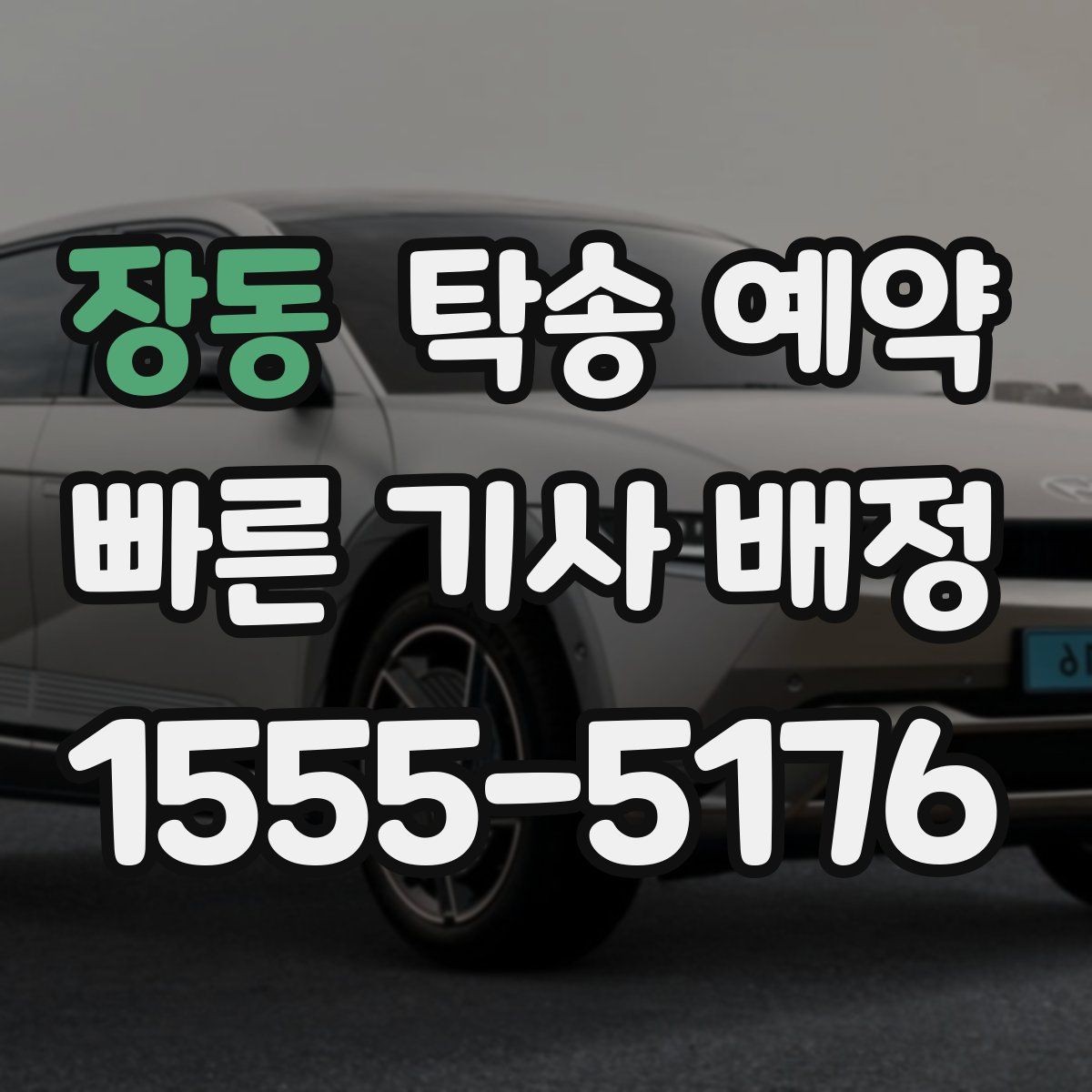 장동 탁송 예약 시간대별 이용 흐름 정리