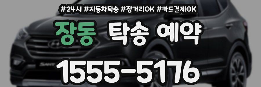 장동 탁송 예약