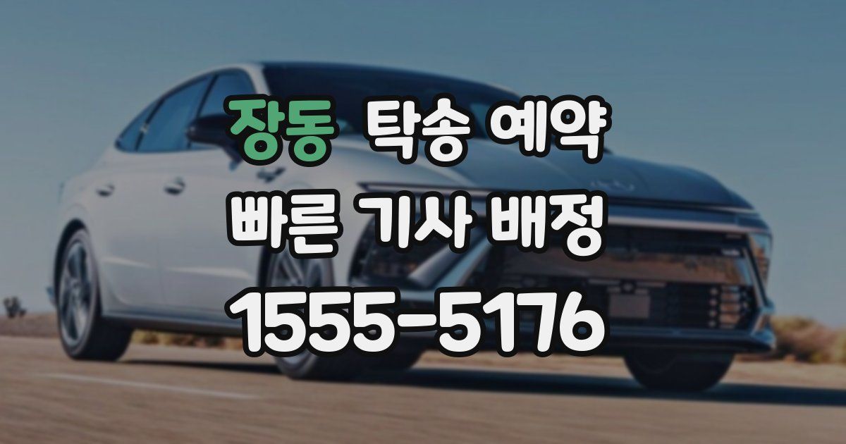 장동 탁송 예약