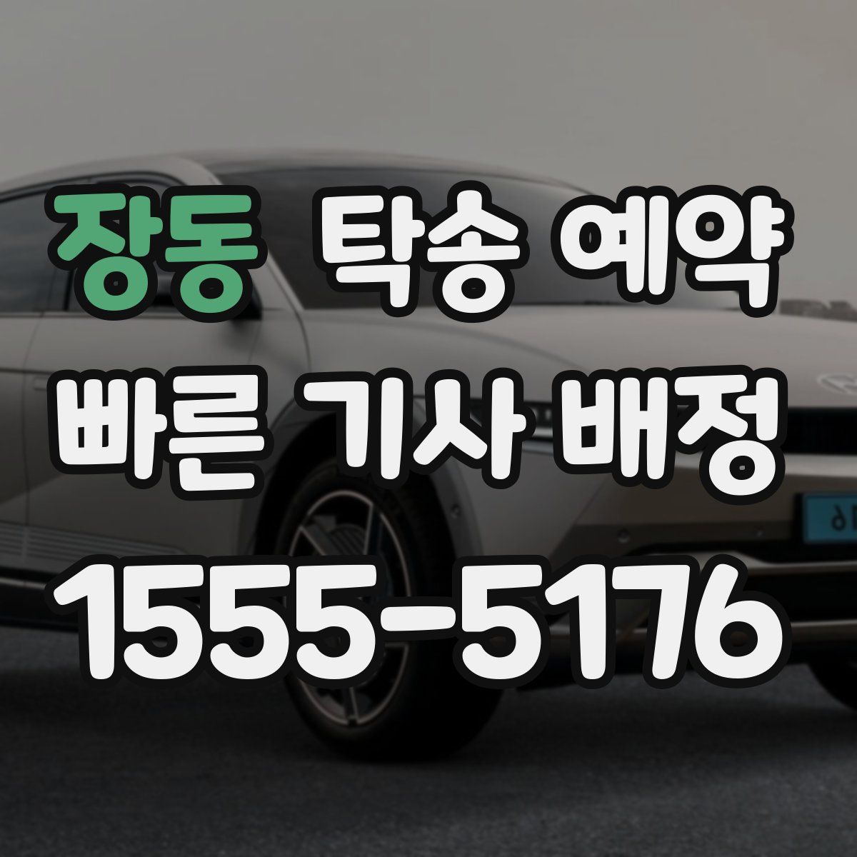 장동 탁송 예약