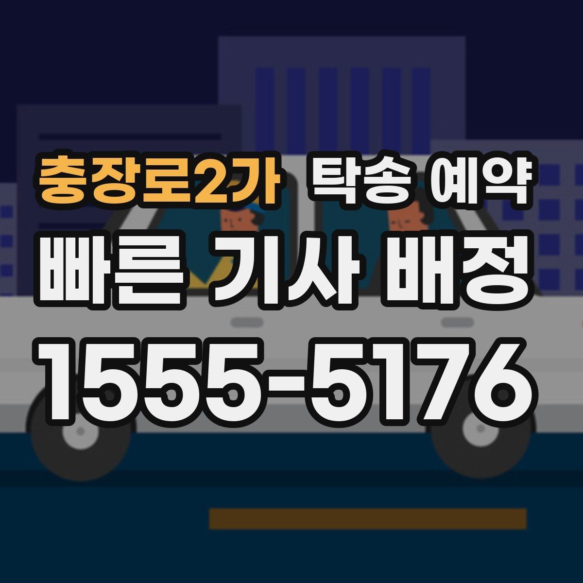 충장로2가 탁송 예약 업체 선택 시 참고할 기준