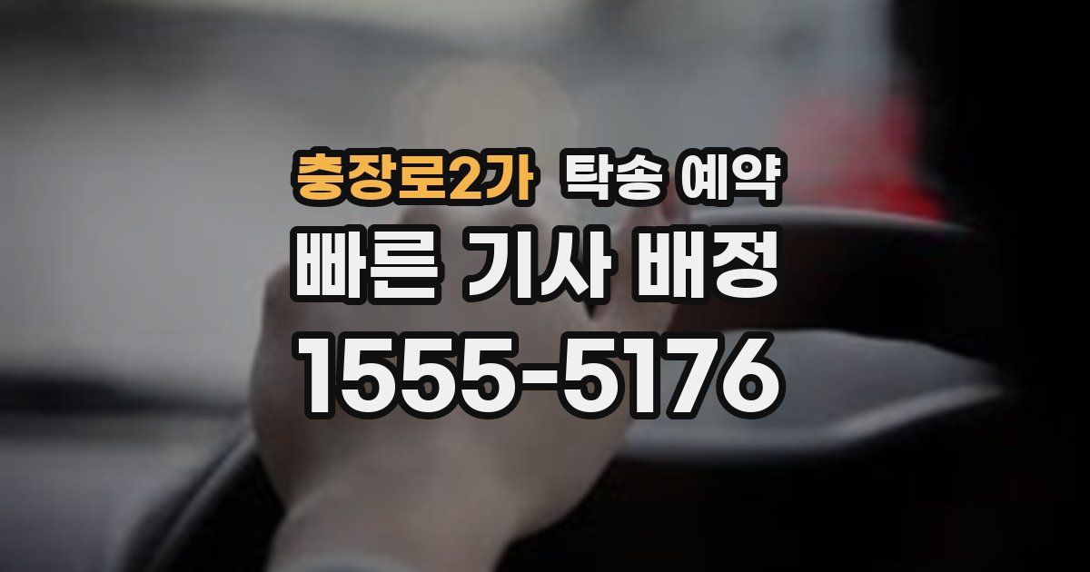 충장로2가 탁송 예약