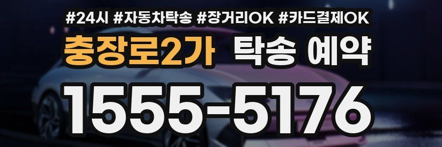 충장로2가 탁송 예약