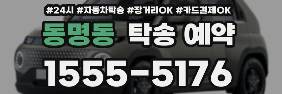 동명동 탁송 예약