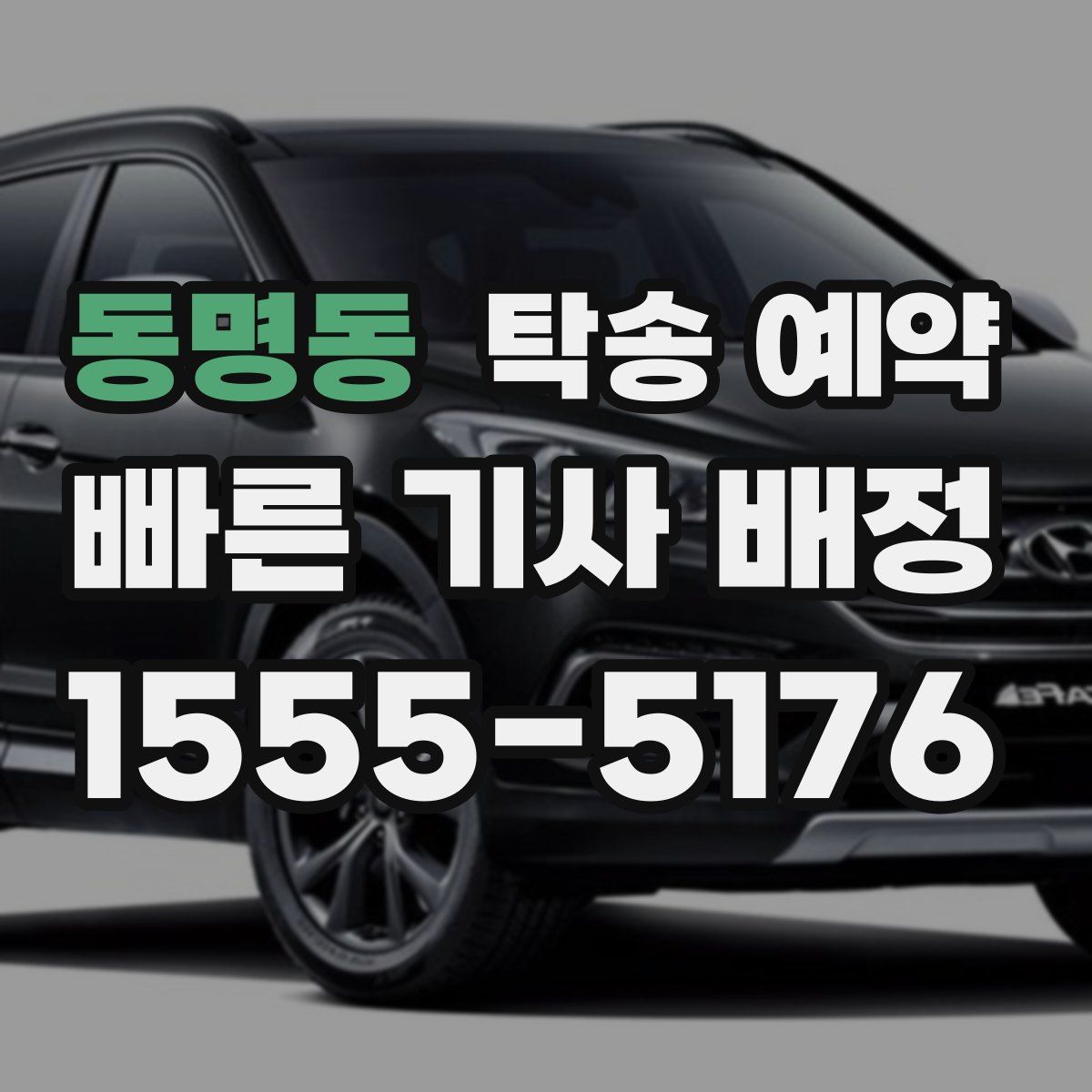 동명동 탁송 예약