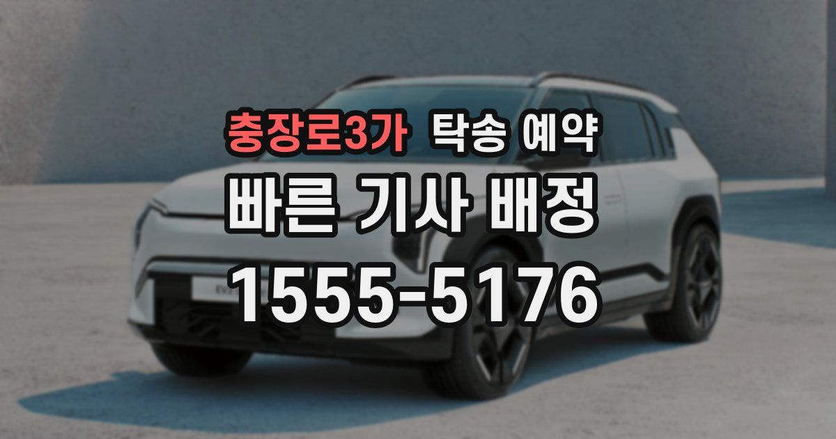 충장로3가 탁송 예약