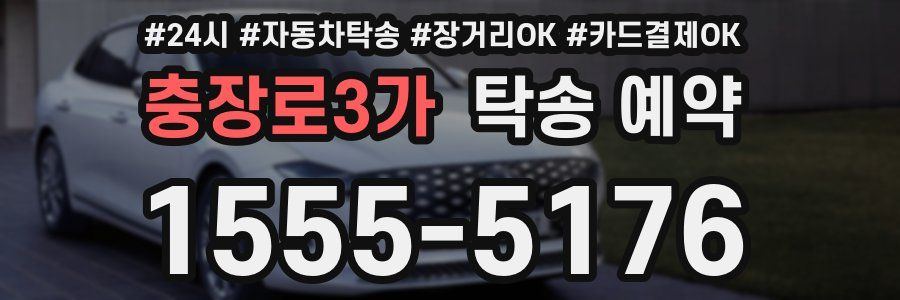 충장로3가 탁송 예약