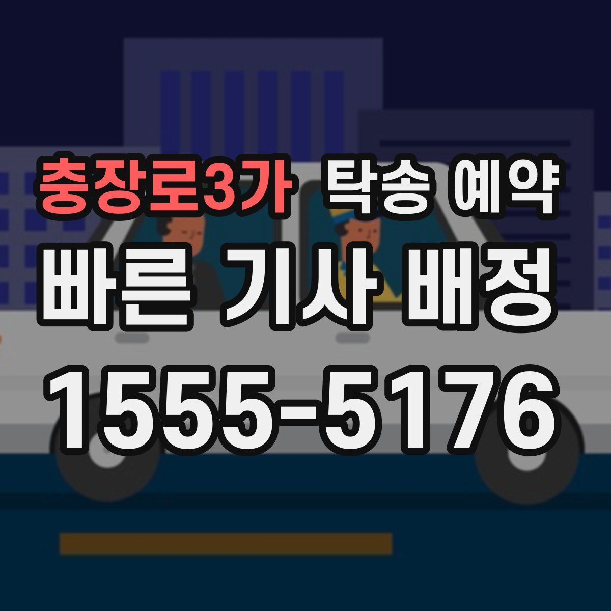 충장로3가 탁송 예약